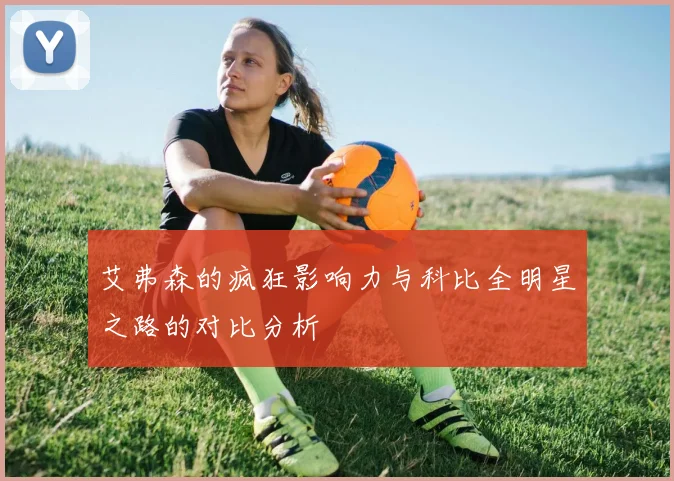 艾弗森的疯狂影响力与科比全明星之路的对比分析